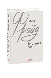 Тлумачення снів