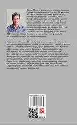 Шахрайство на кожному кроці: навчись розпізнавати афериста - Віктор Мазур - мініатюра 2