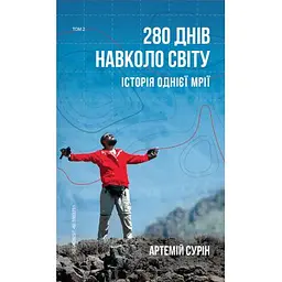 Книга 280 днів навколо світу. Том 2 - Артемій Сурін BookChef (9789669935427)