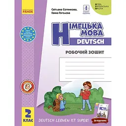 2 клас. Німецька мова. Робочий зошит "Deutsch lernen ist super!"