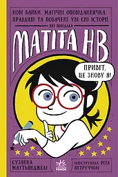 Нові байки, магічні оповіданнячка, правдиві та побачені уві сні історії