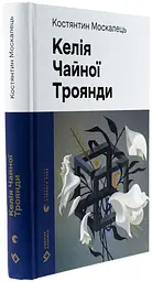 Келія Чайної Троянди - Костянтин Москалець | Видавництво Старого Лева, книга українською, нова, тверда