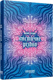 Містичне Різдво - мініатюра 2