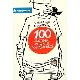 100 експрес-уроків української. Частина 1: посіб.