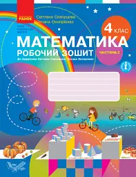 Математика 4 клас. Робочий зошит. Частина 2 - Оксана Онопрієнко - мініатюра 6