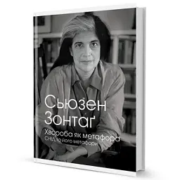 Хвороба як метафора - мініатюра 2