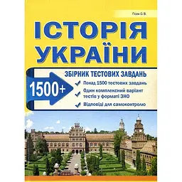 Історія України. Збірник завдань у тестовій формі. Понад 1500 тестових завдань 2018-2019-2020