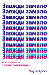 Завжди замало: про залежність, з досвіду та нейронауки
