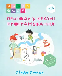 Пригоди у Країні програмування. HELLO RUBY