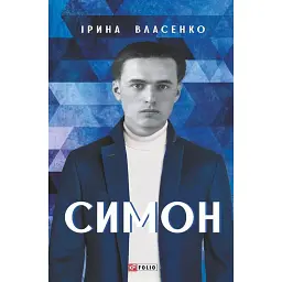 Симон - Ірина Власенко