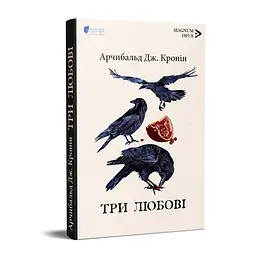 Книга Апріорі Три кохання / Арчібальд Джозеф Кронін серія MAGNUM OPUS українською мовою kni0003573 - мініатюра 5