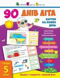 90 днів літа. Картки на кожен день. Скоро 5 клас -