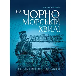 На чорноморській хвилі. 33 століття копаного моря - Антон Санченко - мініатюра 1