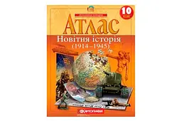 Атлас Всесвітня історія 10 клас Новітня історія 1914–1945 Картографія (2022)