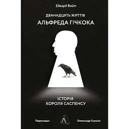 Дванадцять життів Альфреда Гічкока. Історія короля саспенсу - Едвард Вайт - мініатюра 1