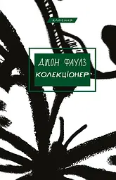 Колекціонер - Джон Фаулз