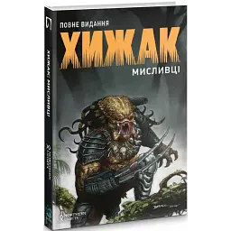 ХИЖАК. МИСЛИВЦІ. ПОВНЕ ВИДАННЯ - Кріс Ворнер