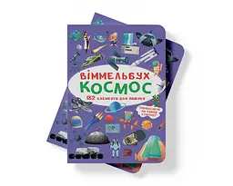 Вімельбух Кристал Бук Космос (F00028002) - мініатюра 6