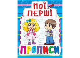 Книга Мої перші прописи Crystal Book укр. (F00013481)