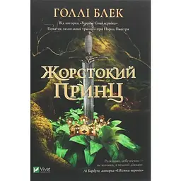 Жорстокий принц - Голлі Блек Vivat (9789669820631)