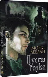 Арсен Люпен. Пуста голка - мініатюра 2