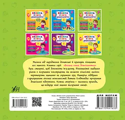 Велика книга дошкільнятка. Мені 4 роки - мініатюра 2