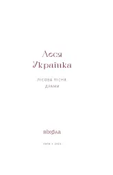Лісова пісня. Драми Леся Українка - мініатюра 4