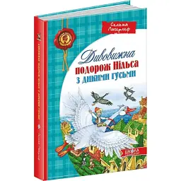 Дивовижна подорож Нільса з дикими гусьми — Сельма Лаґерлеф