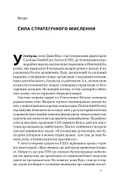 6 навичок стратегічного мислення. Як спрямувати свою організацію в майбутнє - мініатюра 6