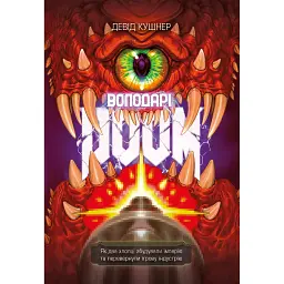 Володарі Doom - Девід Кушнер - мініатюра 1