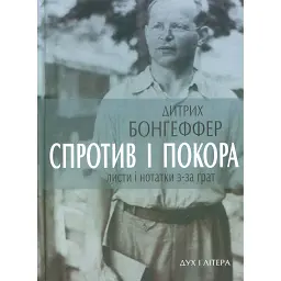 Спротив і покора. Листи і нотатки з-за ґрат - Дитрих Бонгеффер