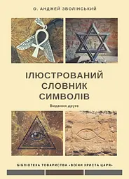 Ілюстрований словник символів
