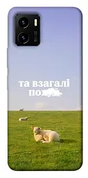 Чохол Demsky Та взагалі.... для Vivo Y15s