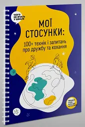 Мої стосунки. 100+ технік і запитань про дружбу та кохання - мініатюра 2