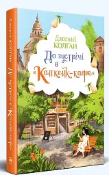 До зустрічі в «Капкейк-кафе» - Дженнi Колґан - мініатюра 3