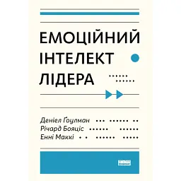 Емоційний інтелект лідера - Денiел Ґоулман