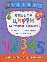 Каліграфія для дошкільнят. Пишемо цифри та графічні диктанти. Прописи із завданнями та наліпками