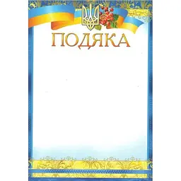 Подяка ЛЮКС КОЛОР № ПМ-033 А4