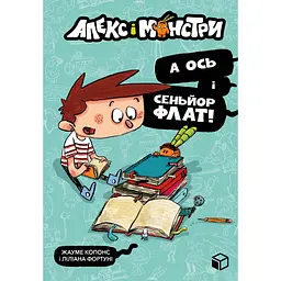 Алекс і монстри. А ось і сеньйор Флат! - Жауме Копонс