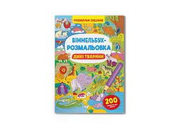 Книга Віммельбух-розмальовка. Дикі тварини 3467 Різнокольоровий shop (9786175473467) - мініатюра 1