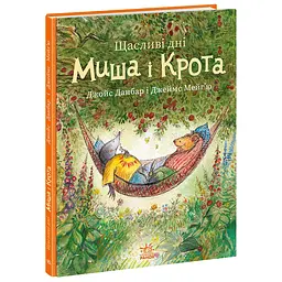 Щасливі дні Миша і Крота - Джойс Данбар (557915)