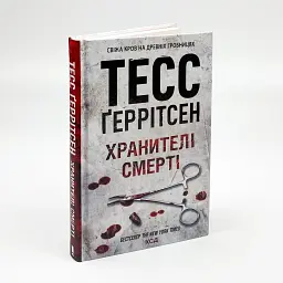Хранителі смерті - Тесс Геррітсен | Клуб Сімейного Дозвілля, книга українською, нова, тверда