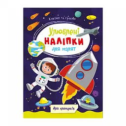 Книга Улюблені наліпки для малят Для хлопчиків