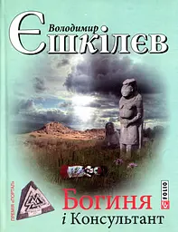 Богиня і Консультант - мініатюра 1