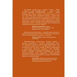 Любов і творчість Софії Караффи-Корбут (книга 2) - Богдан Горинь - мініатюра 2