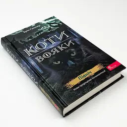 Коти вояки. Нове пророцтво. Північ - Ерін Гантер | АССА, книга українською, нова, тверда - мініатюра 2