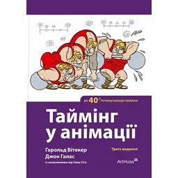 Таймінг у анімації (3-є видання) - Гарольд Вітакер - мініатюра 1