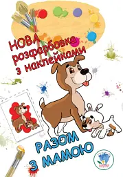 Нова розмальовка з наліпками. Разом з мамою