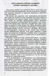 Ігрова діяльність дошкільника. Книжка вихователя. Старший дошкільний вік - мініатюра 2