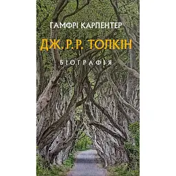 Толкін. Біографія - Гамфрі Карпентер